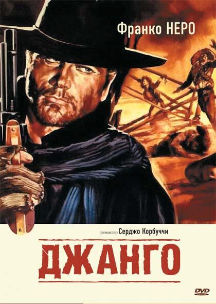 Фильм Джанго (1966) в жанре вестерн смотреть онлайн